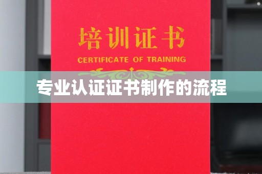 永川专业认证证书制作的流程